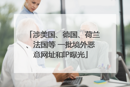 涉美国、德国、荷兰、法国等 一批境外恶意网址和IP曝光